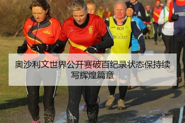 奥沙利文世界公开赛破百纪录状态保持续写辉煌篇章