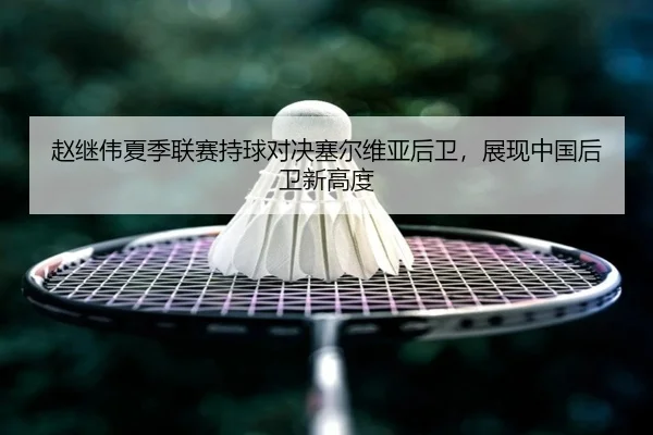 zhao-ji-wei-xia-ji-lian-sai-chi-qiu-dui-jue-sai-er-wei-ya-hou-wei-zhan-xian-zhong-guo-hou-wei-xin-gao-du-2-661.jpg
