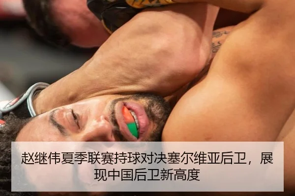 赵继伟夏季联赛持球对决塞尔维亚后卫，展现中国后卫新高度