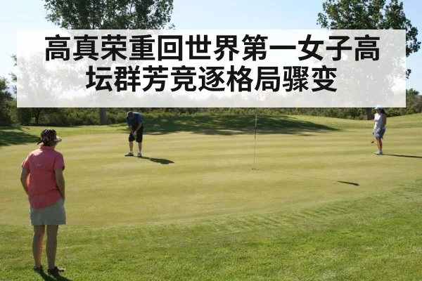 高真荣重回世界第一女子高坛群芳竞逐格局骤变