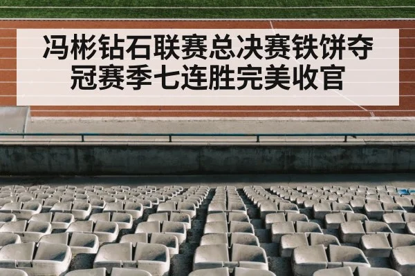 冯彬钻石联赛总决赛铁饼夺冠赛季七连胜完美收官