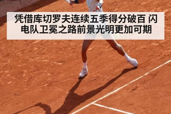 凭借库切罗夫连续五季得分破百 闪电队卫冕之路前景光明更加可期