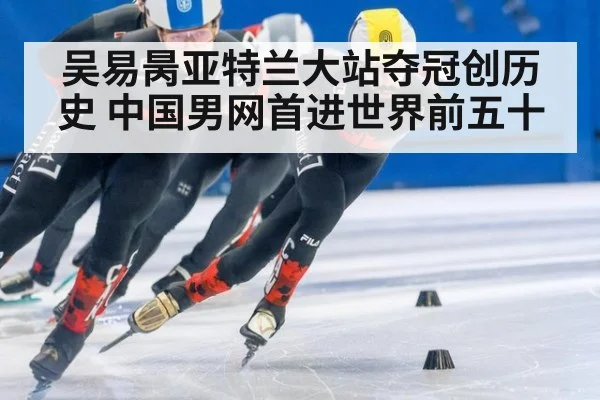 吴易昺亚特兰大站夺冠创历史 中国男网首进世界前五十