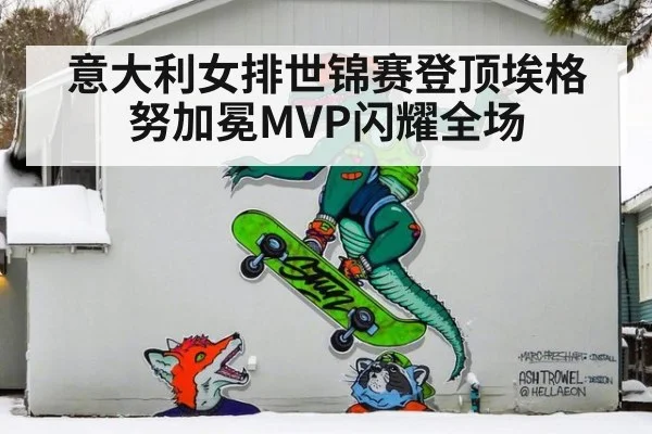 意大利女排世锦赛登顶埃格努加冕MVP闪耀全场