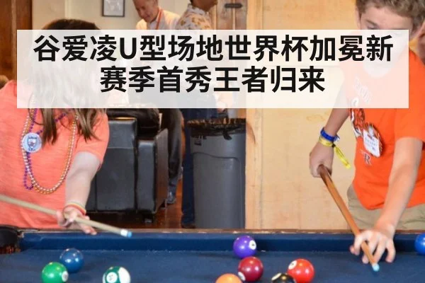 谷爱凌U型场地世界杯加冕新赛季首秀王者归来