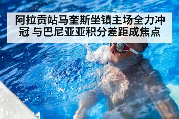 阿拉贡站马奎斯坐镇主场全力冲冠 与巴尼亚亚积分差距成焦点
