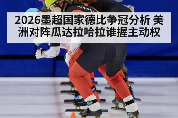 2026墨超国家德比争冠分析 美洲对阵瓜达拉哈拉谁握主动权