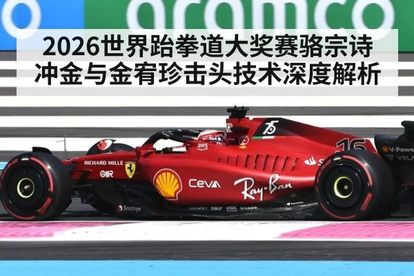 2026世界跆拳道大奖赛骆宗诗冲金与金宥珍击头技术深度解析
