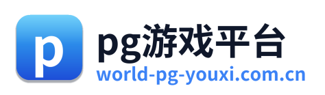pg游戏平台